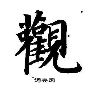 观楷书怎么写好看观字的楷书书法写法观毛笔楷书书法欣赏