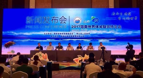 2017海南世界休闲旅游博览会发布会现场