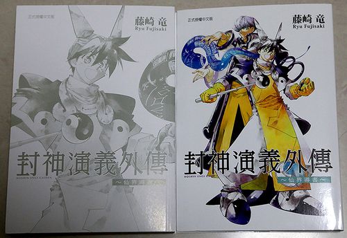 书评书报封神演义外传藤崎龙1卷完结