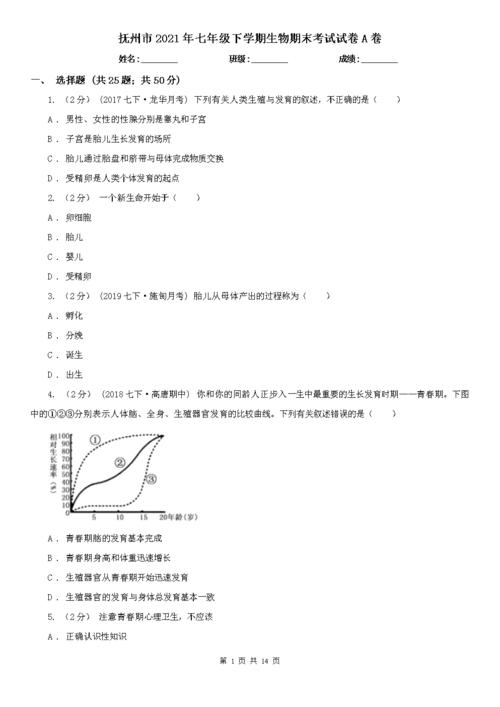 抚州市2021年七年级下学期生物期末考试试卷a卷doc