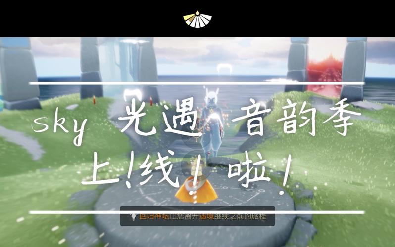 sky光遇小王子音韵季预告