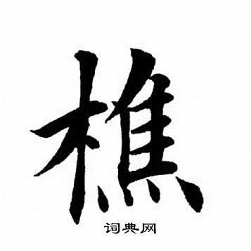 樵书法字典