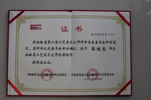 陈迪忠获"安徽省工艺美术大师"称号
