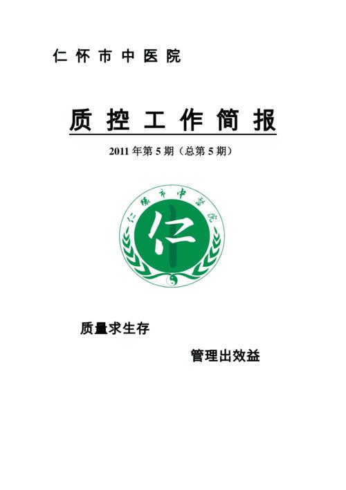 医疗质量控制工作简报