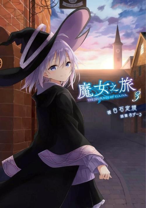 现货原版进口轻小说白石定规魔女之旅03青文
