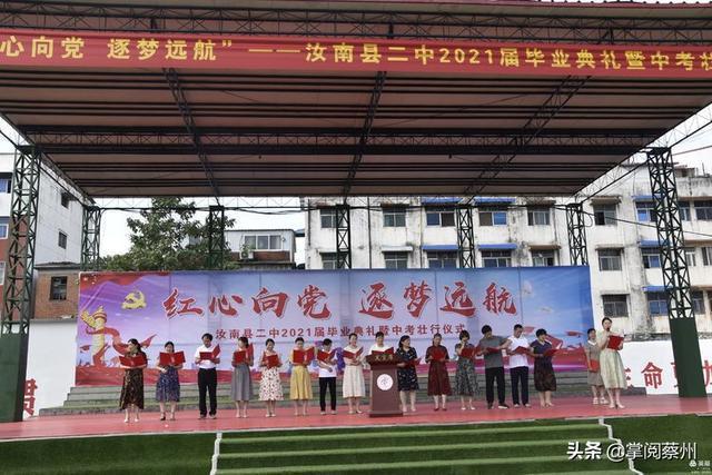 汝南二中举行红心向党逐梦远航2021届毕业典礼暨中考壮行仪式