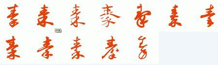 草书的秦字怎样写