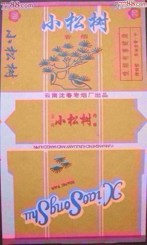 小松树--------全网孤品!