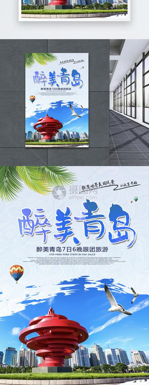 青岛旅游海报