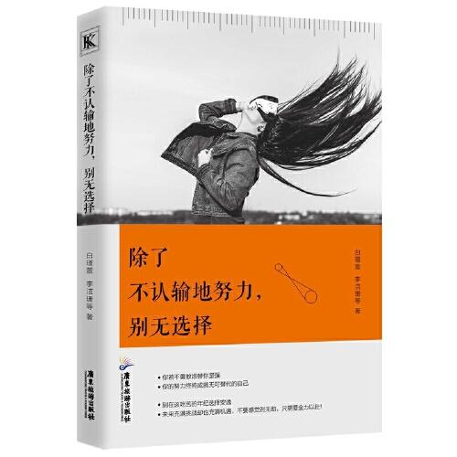 除了不认输地努力,别无选择