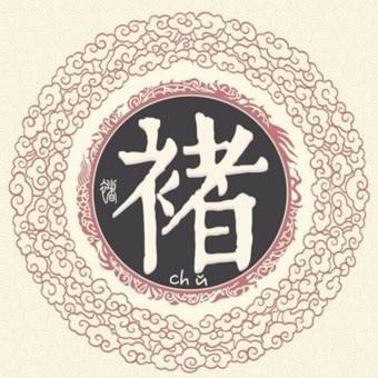 褚姓的后代就不会有这种困扰,因为到现在为止,还没有发现过褚姓被冒用