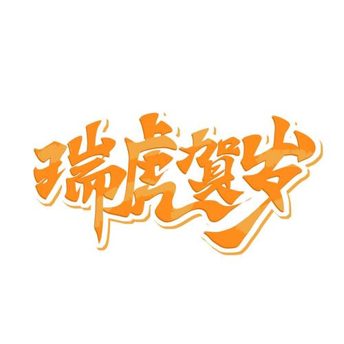 瑞虎贺岁简约艺术字