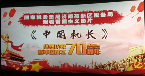 高新区税务局开展爱国主义教育专题观影活动
