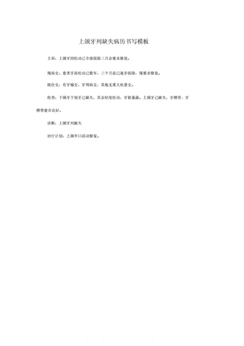 上颌牙列缺失病历书写模板.docx 1页