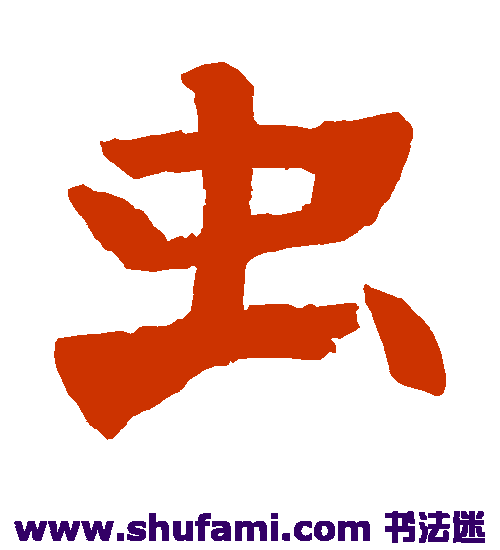 残墓志楷书书法作品欣赏