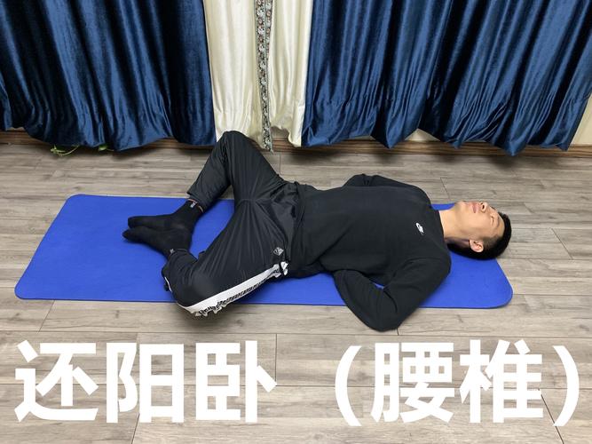 百练不如一卧睡前还阳卧10分钟温肾益气安然入睡一整晚