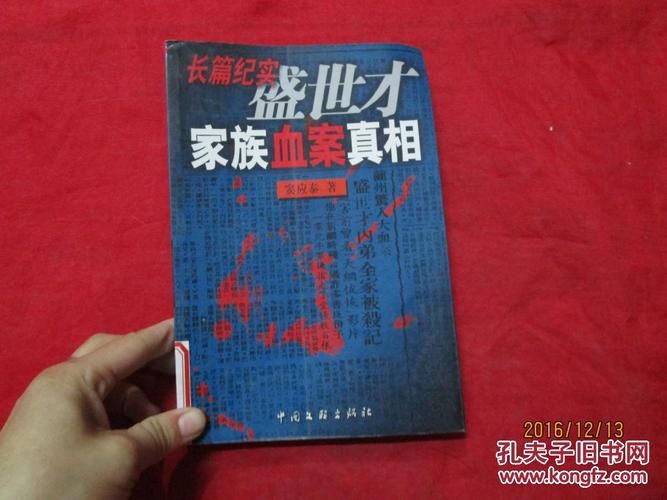 盛世才家族血案真相