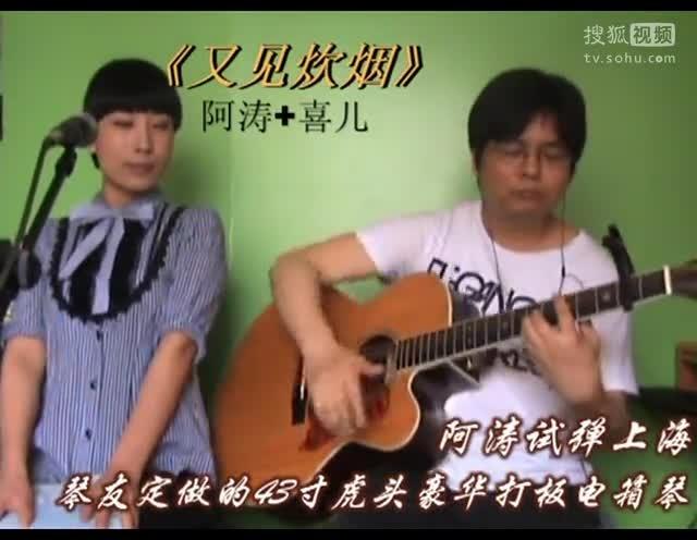 24《又见炊烟》阿涛 喜儿 吉他弹唱版