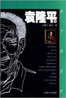 禾下乘凉梦:袁隆平传