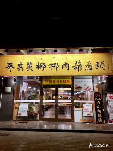 朱秀英梆梆肉葫芦头图片