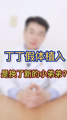 丁丁假体植入是换了一个新的小弟弟吗?_整形_医美_美妆_医美整形