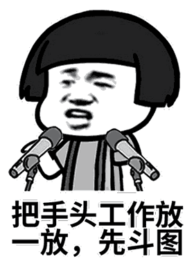 把手头工作放一放 先斗图_斗图_一放_手头_工作表情