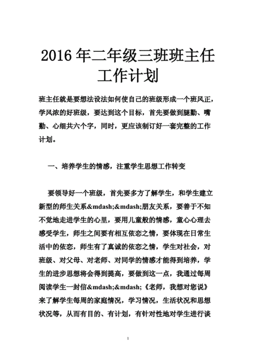 2016年二年级三班班主任工作计划.doc