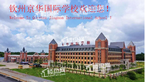 钦州京华国际学校2021年秋季学期招生