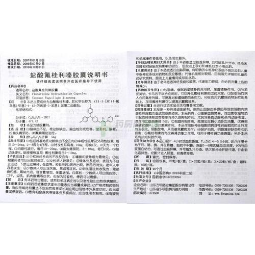 盐酸氟桂利嗪胶囊(修正药)  友情提示:以下商品说明由药房网商城手工