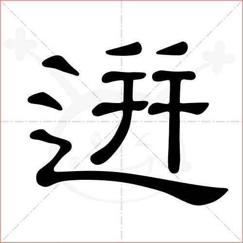 "迸"字的隶书写法