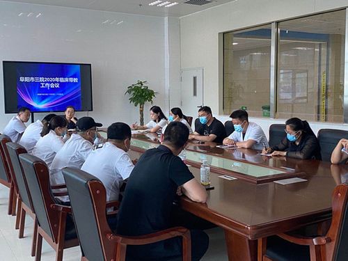 我院召开2020年临床教学工作会议_阜阳市第三人民医院
