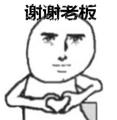 谢谢老板 表情包