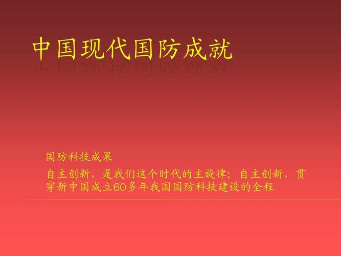 中国现代国防成就ppt