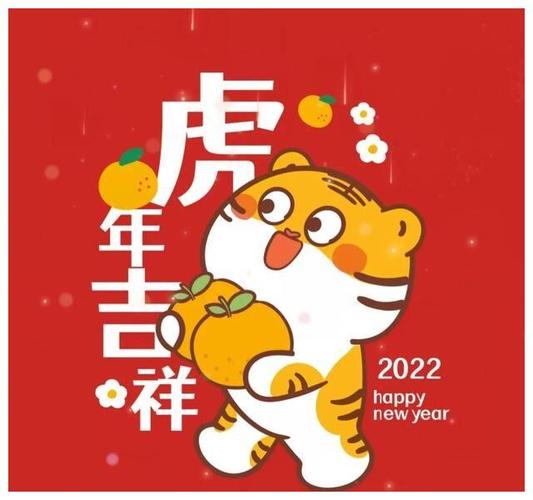 虎年贺岁心想事成
