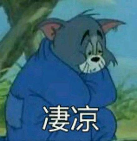 凄凉- 猫和老鼠表情包第二弹_猫和老鼠_汤姆_杰瑞_卡通表情