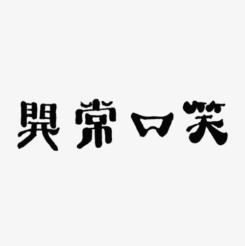 笑口常开毛笔字体