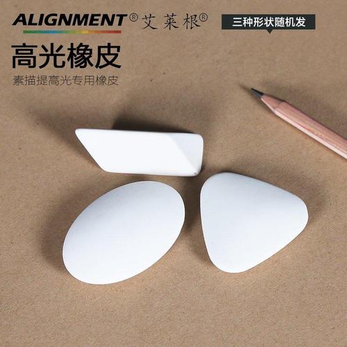 alignment艾莱根高光橡皮 素描橡皮 文具橡皮擦 素描*