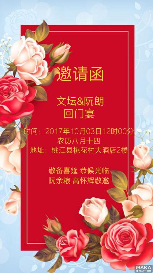 文坛&阮朗 邀请函 回门宴 敬备喜筵 恭候光临 阮余粮 高怀辉敬邀