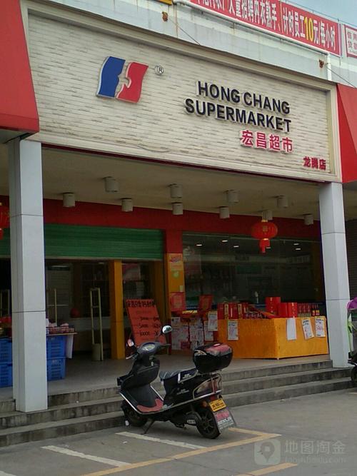 宏昌超市(龙腾店)