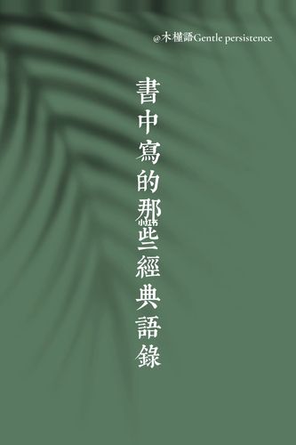 书中得经典语录_语录_太原街商业步行街自由行热门攻略_灯塔_经典语录