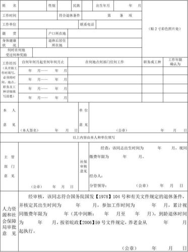 职工退休审批表