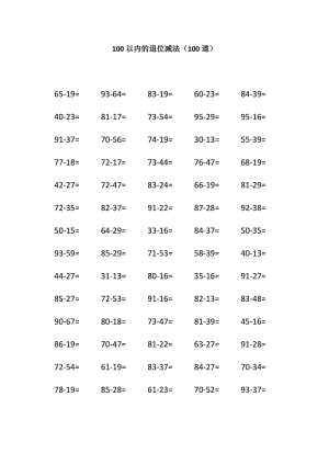 100以内两位数减两位数的退位减法(已排版)