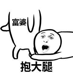 大腿_大腿表情包大全_斗图大全