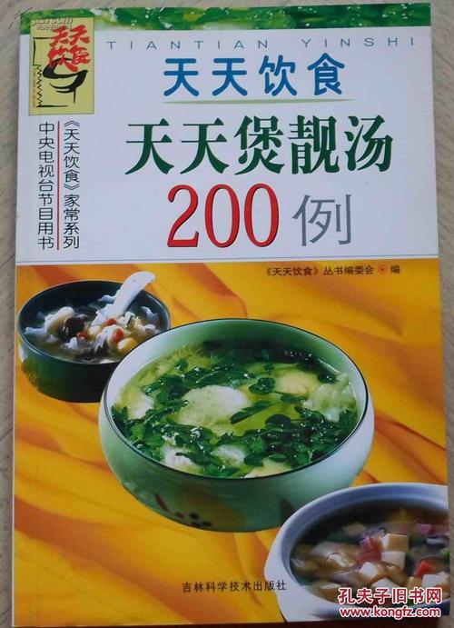 天天煲靓汤200例(《天天饮食》系列图书,2004年1版1印