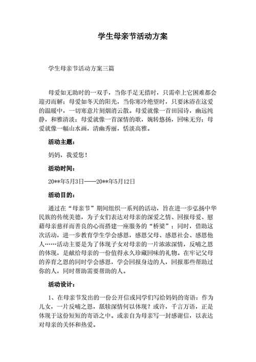 学生母亲节活动方案docx4页