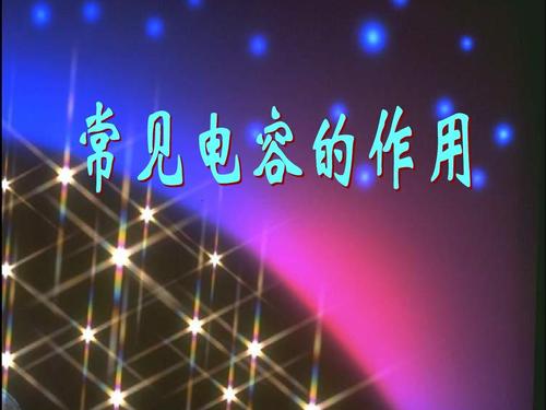 常见电容的作用ppt