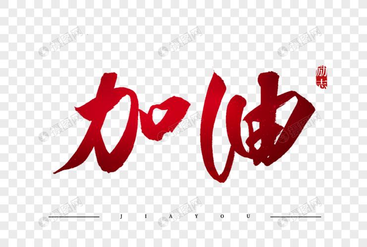 加油红色书法艺术字