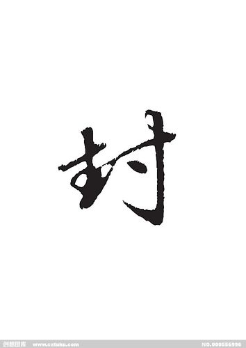 封-书法字体-字体大全-免费素材下载-创想图库(556996