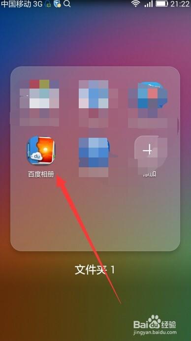 通过手机百度相册附近功能查找图片并用邮箱分享