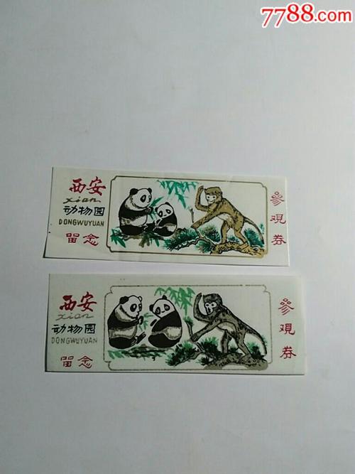 西安动物园参观券